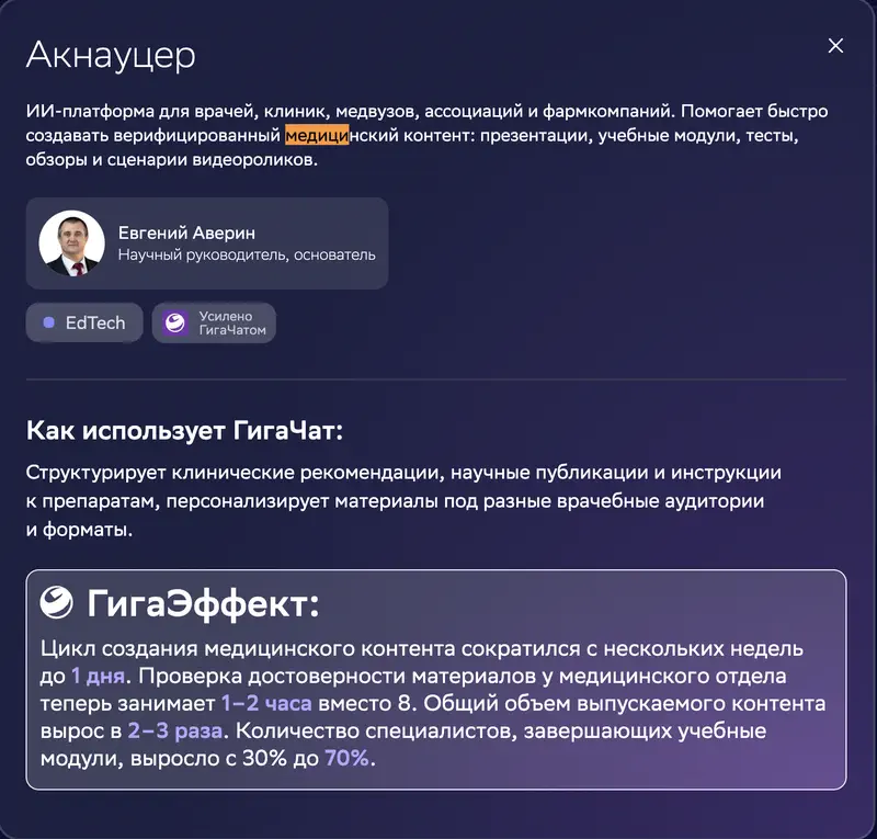 Акнауцер – ИИ-платформа для врачей, клиник, медвузов, ассоциаций и фармкомпаний.
