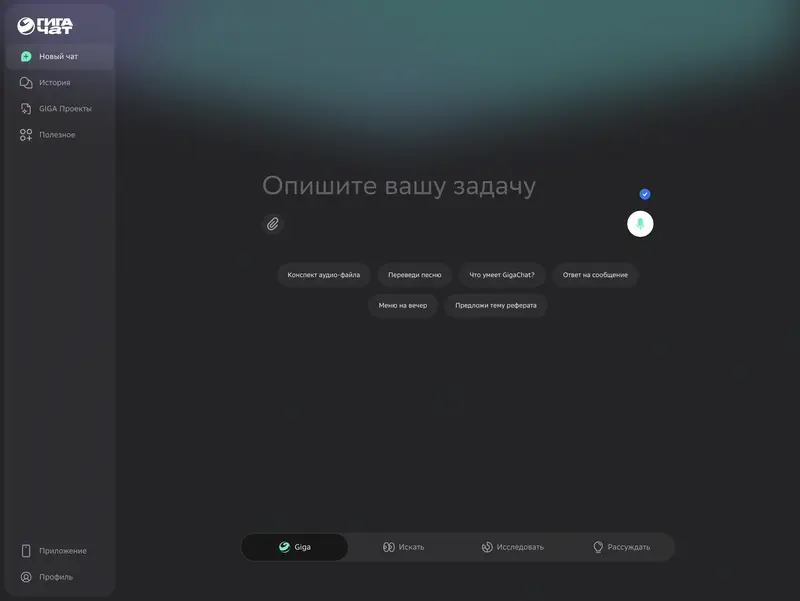 Интерфейс GigaChat